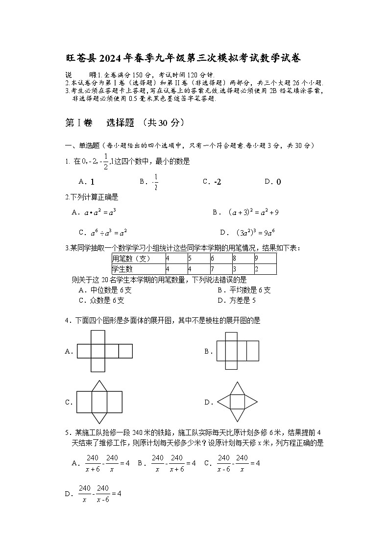 2024年四川省广元市旺苍县中考三模数学试题第1页