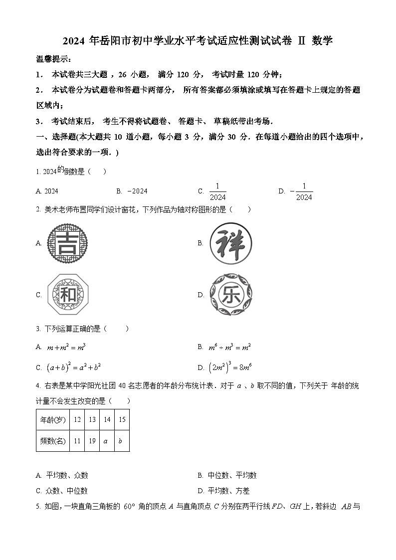 2024年湖南省岳阳市中考二模数学试题（学生版）第1页
