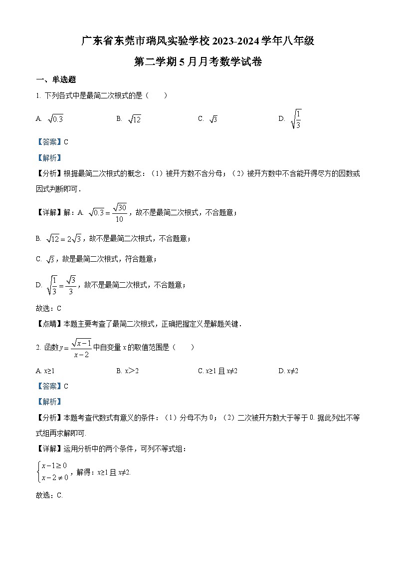 广东省东莞市瑞风实验学校2023-2024学年八年级下学期5月月考数学试题（学生版+教师版）01