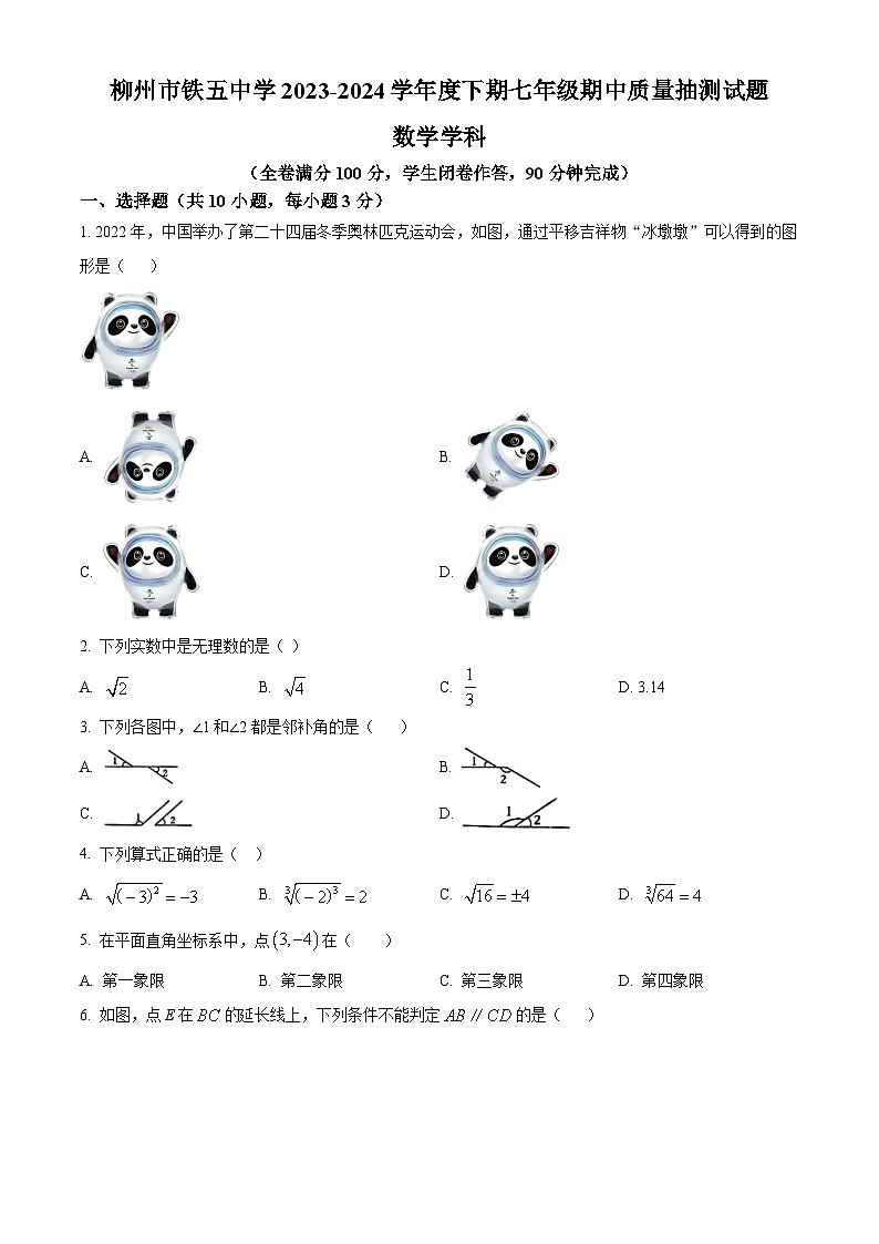 广西壮族自治区柳州市铁五中学2023-2024学年七年级下学期期中数学试题（学生版+教师版）01