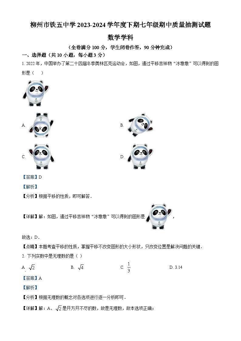 广西壮族自治区柳州市铁五中学2023-2024学年七年级下学期期中数学试题（学生版+教师版）01