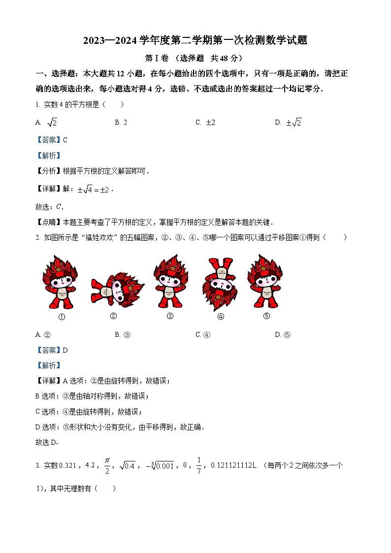 山东省德州市武城县武城镇大屯中学2023-2024学年七年级下学期期中数学试题（教师版）第1页