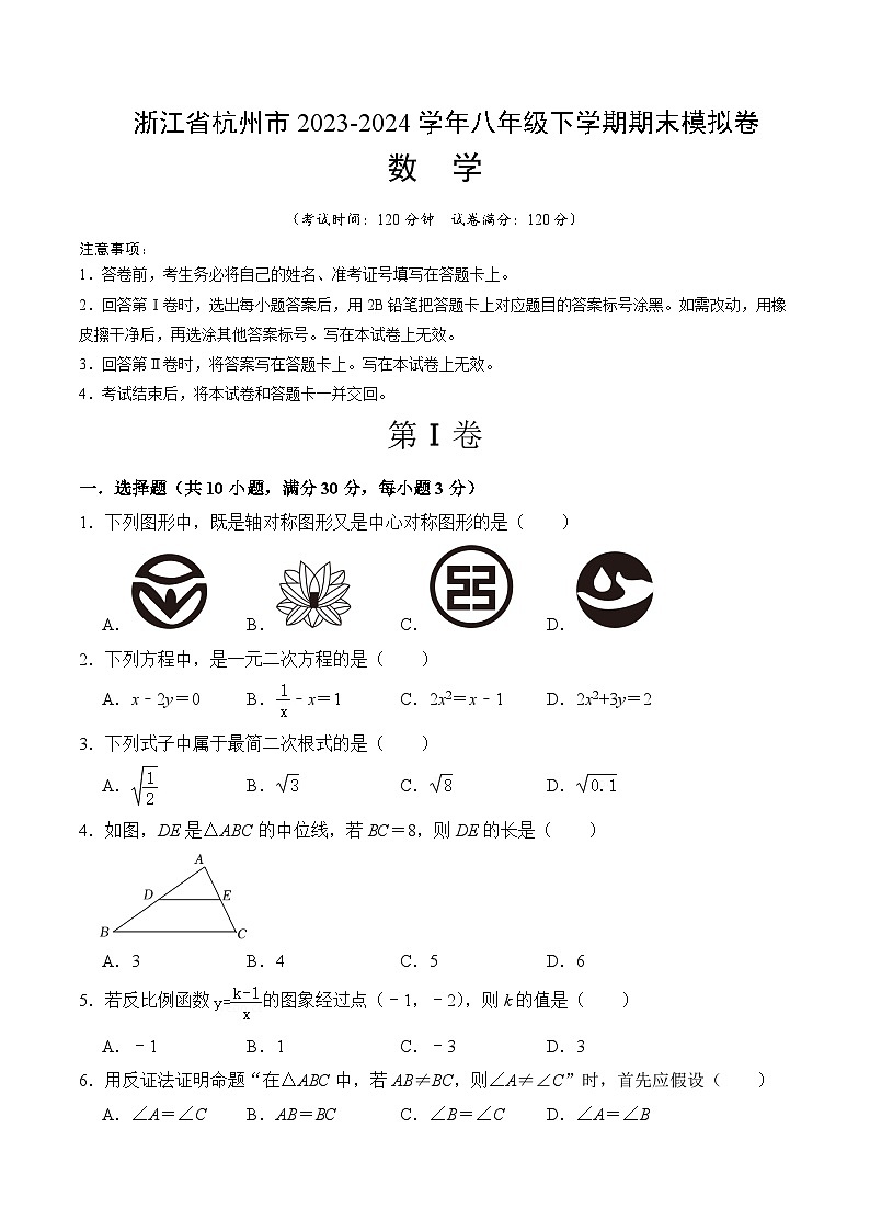 浙江省杭州市2023-2024学年八年级数学下学期期末模拟卷   考试卷A4第1页