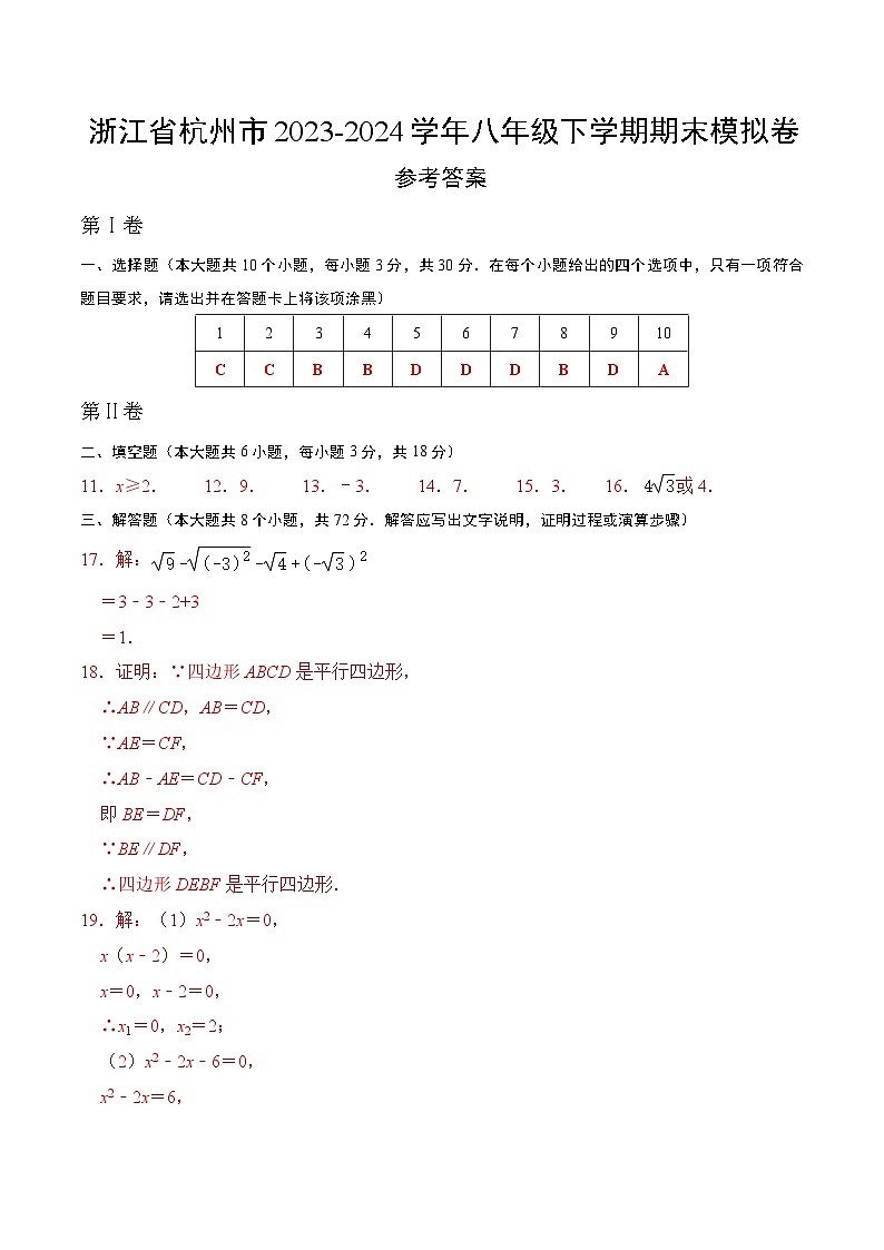 浙江省杭州市2023-2024学年八年级数学下学期期末模拟卷   参考答案第1页