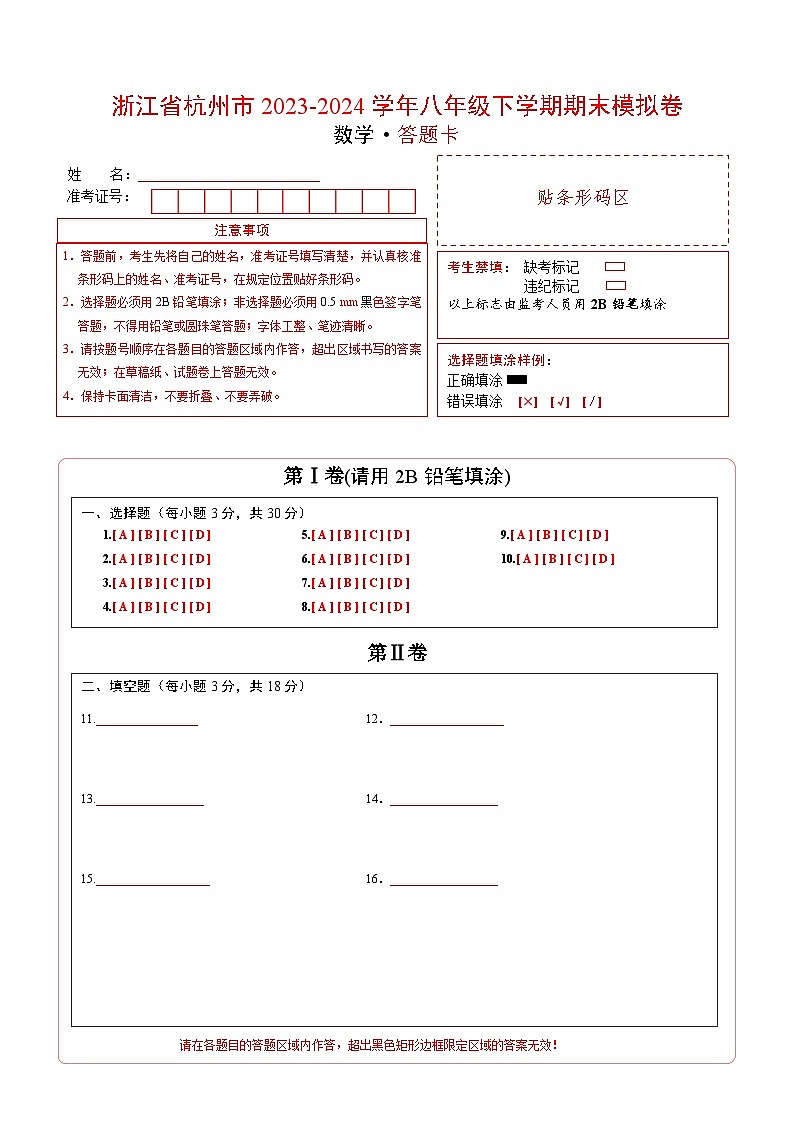 浙江省杭州市2023-2024学年八年级数学下学期期末模拟卷    答题卡第1页