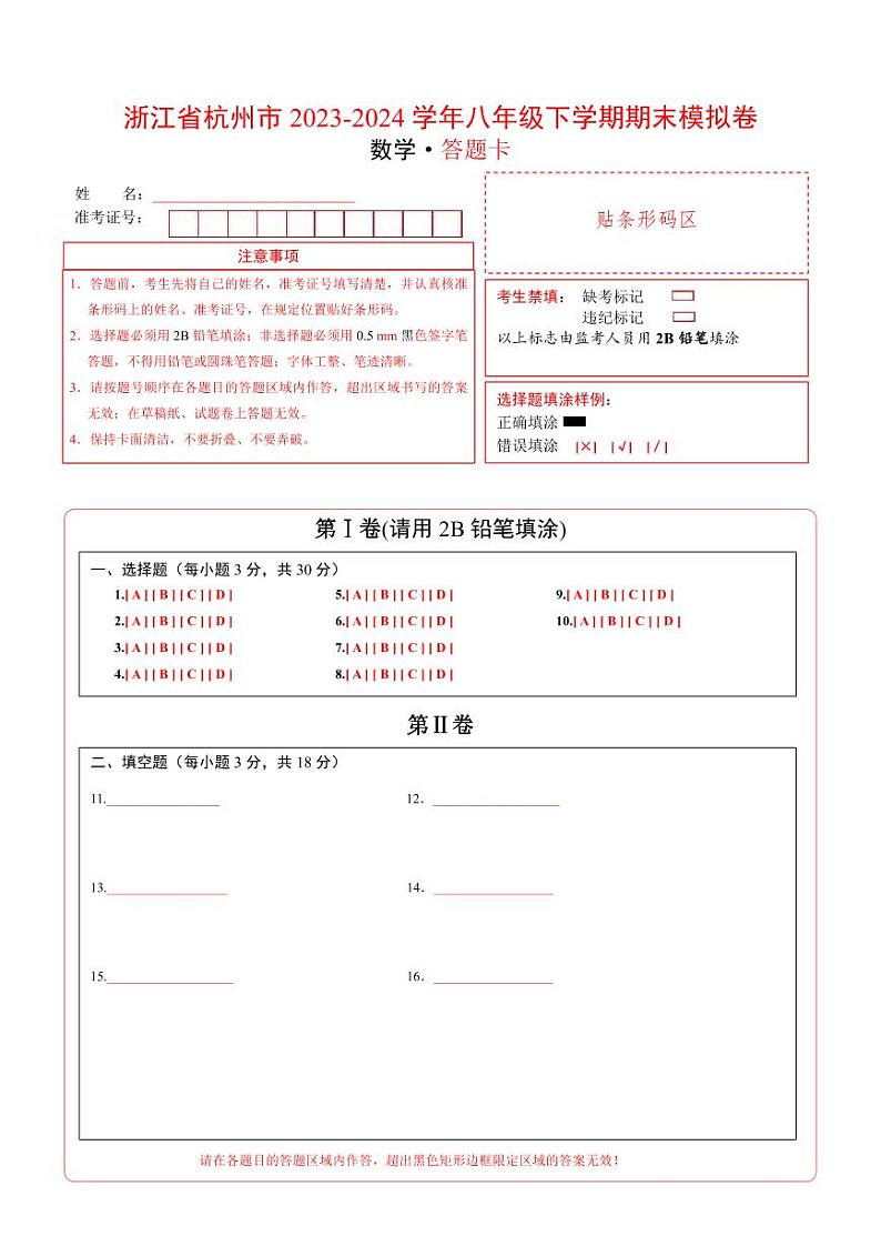 浙江省杭州市2023-2024学年八年级数学下学期期末模拟卷    答题卡第1页