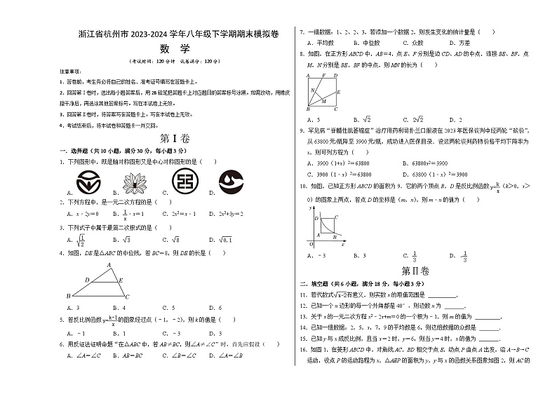 浙江省杭州市2023-2024学年八年级数学下学期期末模拟卷   考试卷A3第1页