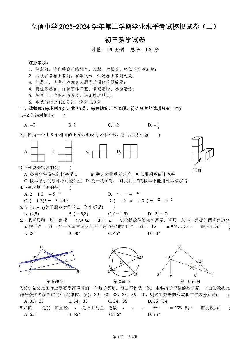 2024长沙市立信中学年中考二模数学试卷第1页