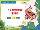 北师大版七年级上册数学第三章3.4 整式的加减(第3课时)课件PPT