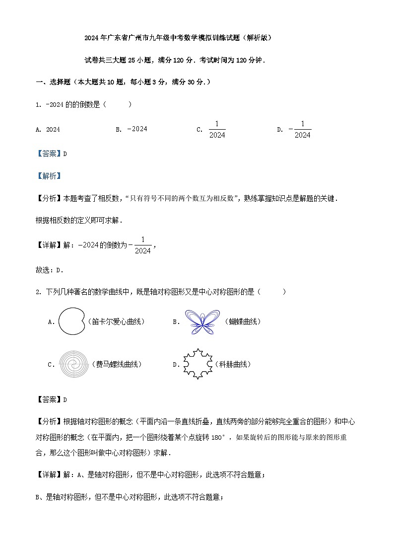 2024年广东省广州市九年级中考数学模拟训练试题（解析版）第1页
