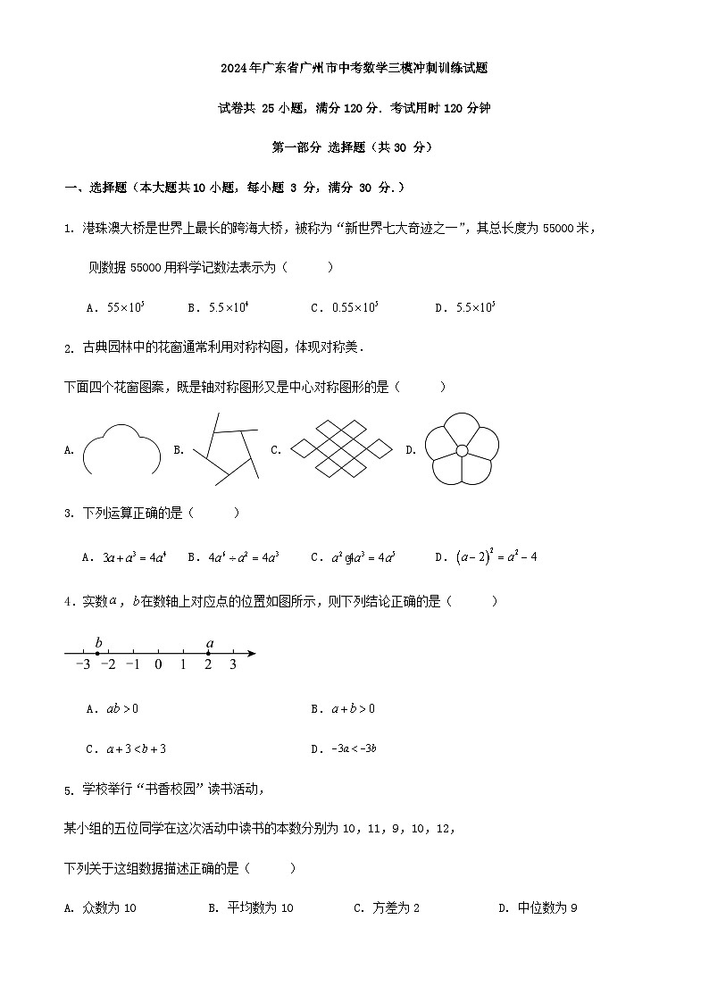 2024年广东省广州市中考数学三模冲刺训练试题第1页