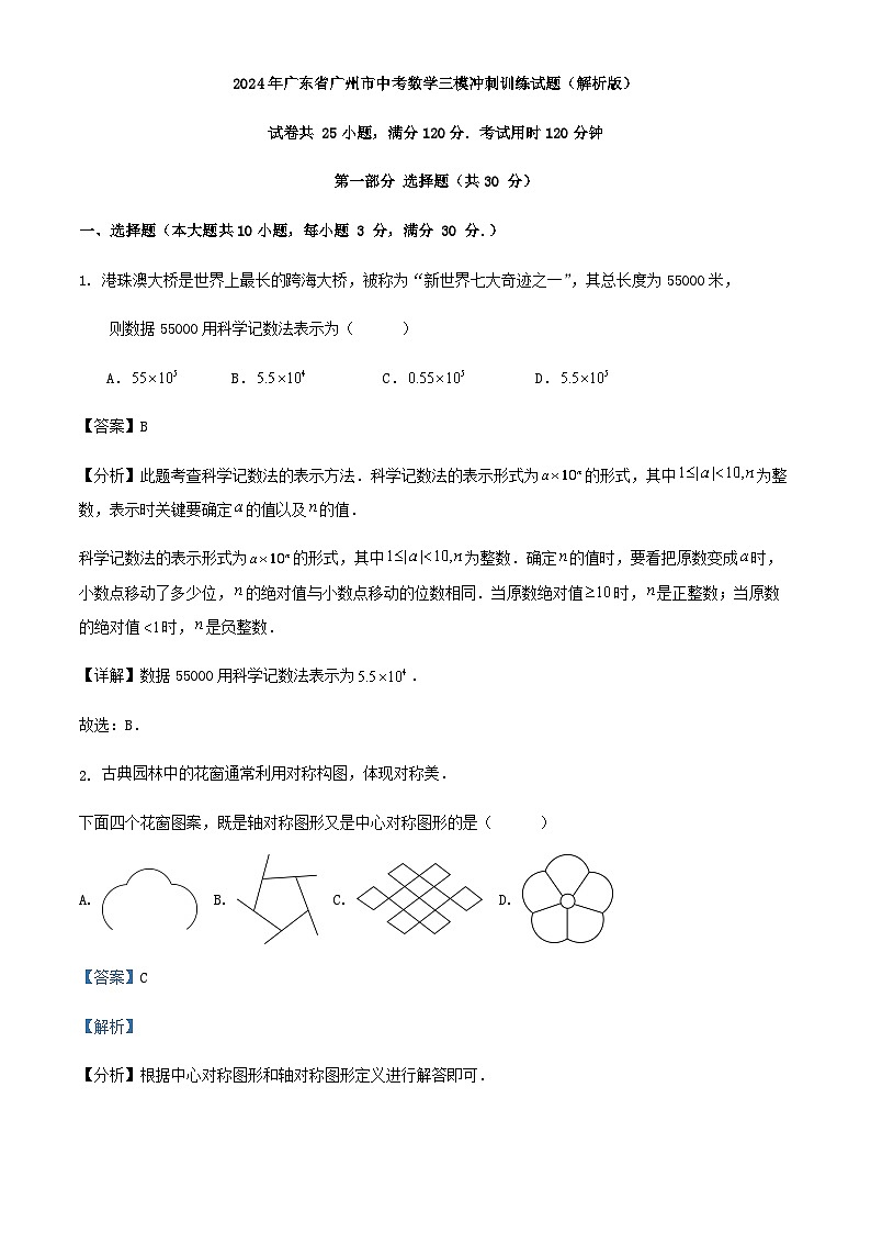 2024年广东省广州市中考数学三模冲刺训练试题（解析版）第1页