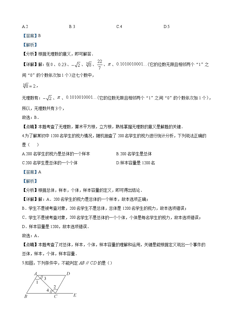 湖南省长沙市雅礼教育集团2022-2023学年七年级下学期第三次月考数学试题及解析02