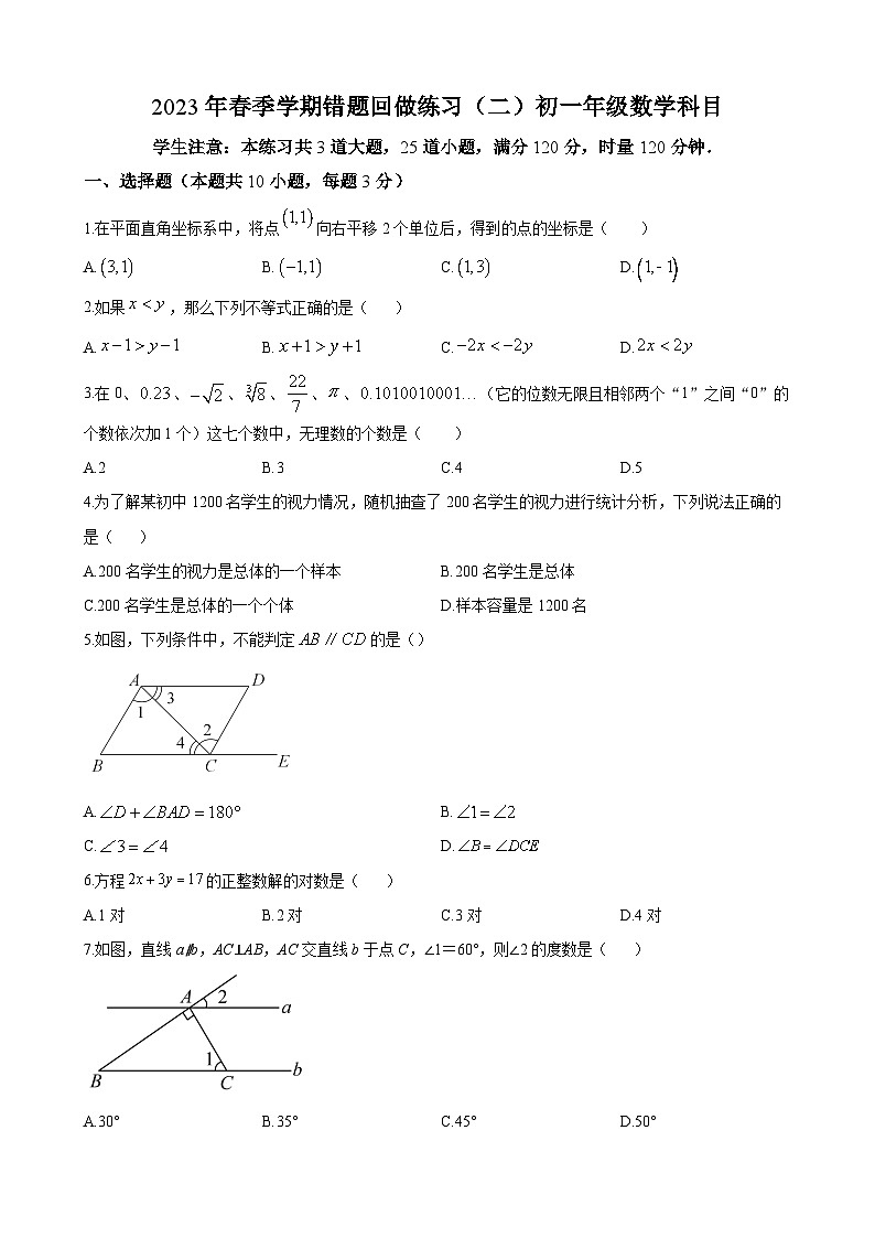 湖南省长沙市雅礼教育集团2022-2023学年七年级下学期第三次月考数学试题及解析01