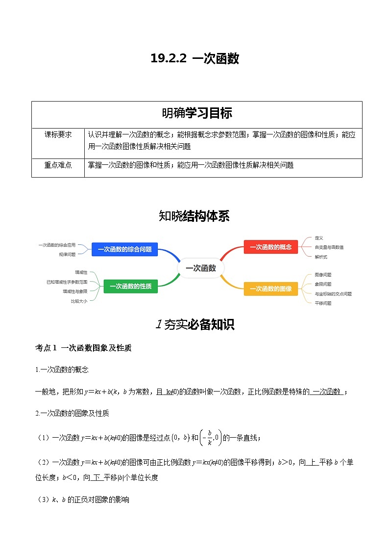 19.2.2一次函数（解析版）第1页