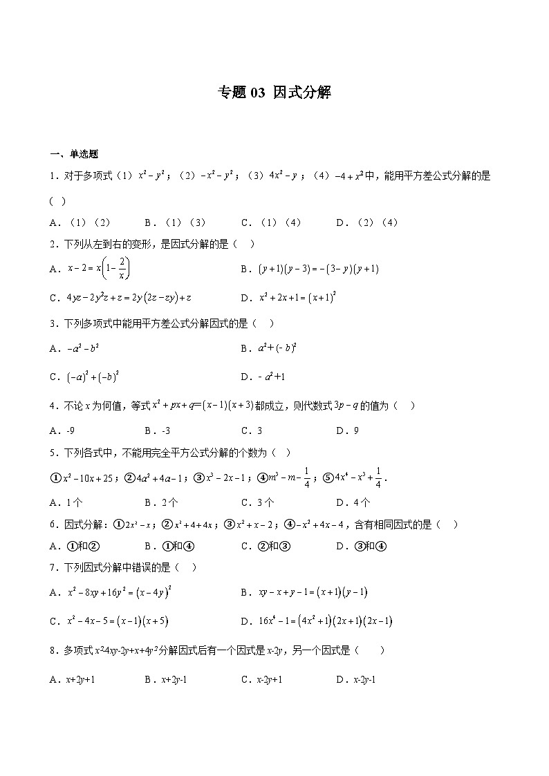 沪教版七年级数学上册期中期末挑战满分冲刺卷专题03因式分解(原卷版+解析)01
