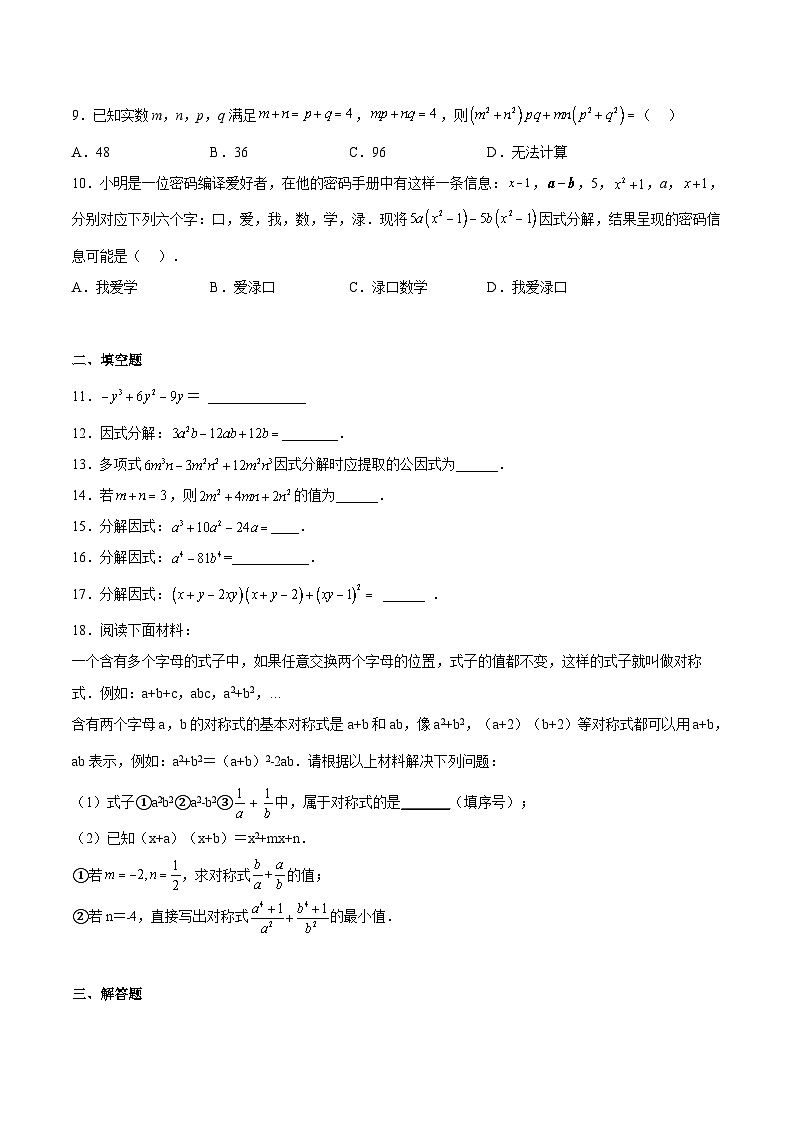 沪教版七年级数学上册期中期末挑战满分冲刺卷专题03因式分解(原卷版+解析)02