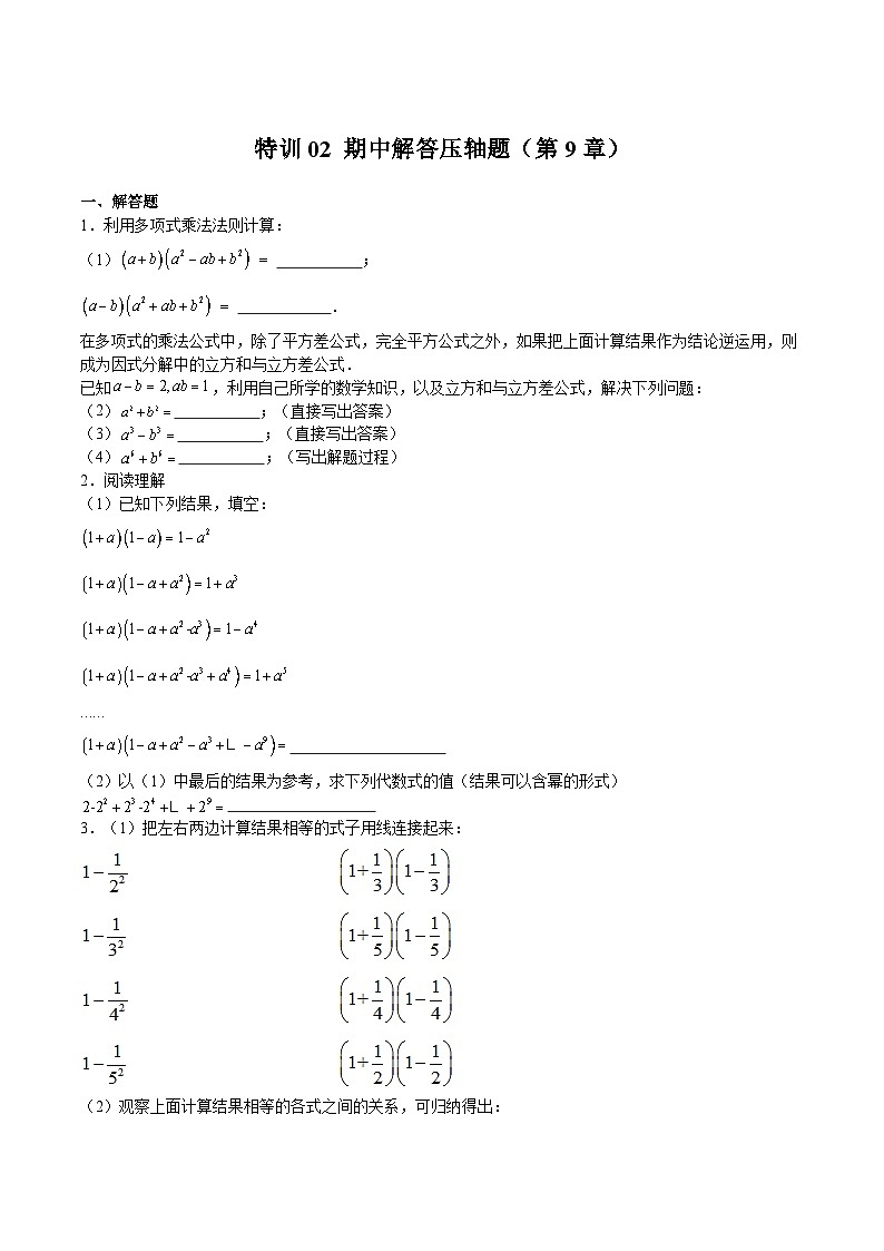 沪教版七年级数学上册期中期末挑战满分冲刺卷特训02期中解答压轴题(第9章)(原卷版+解析)01