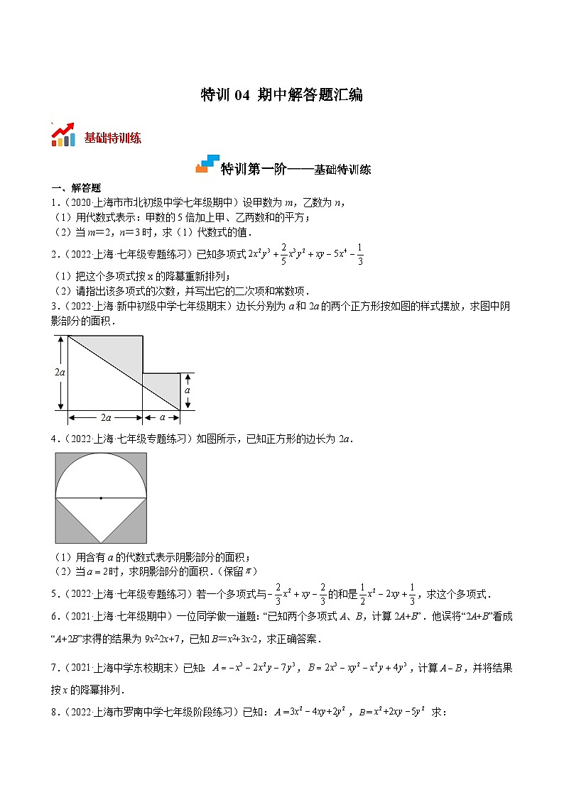 沪教版七年级数学上册期中期末挑战满分冲刺卷特训04期中解答题汇编(原卷版+解析)01