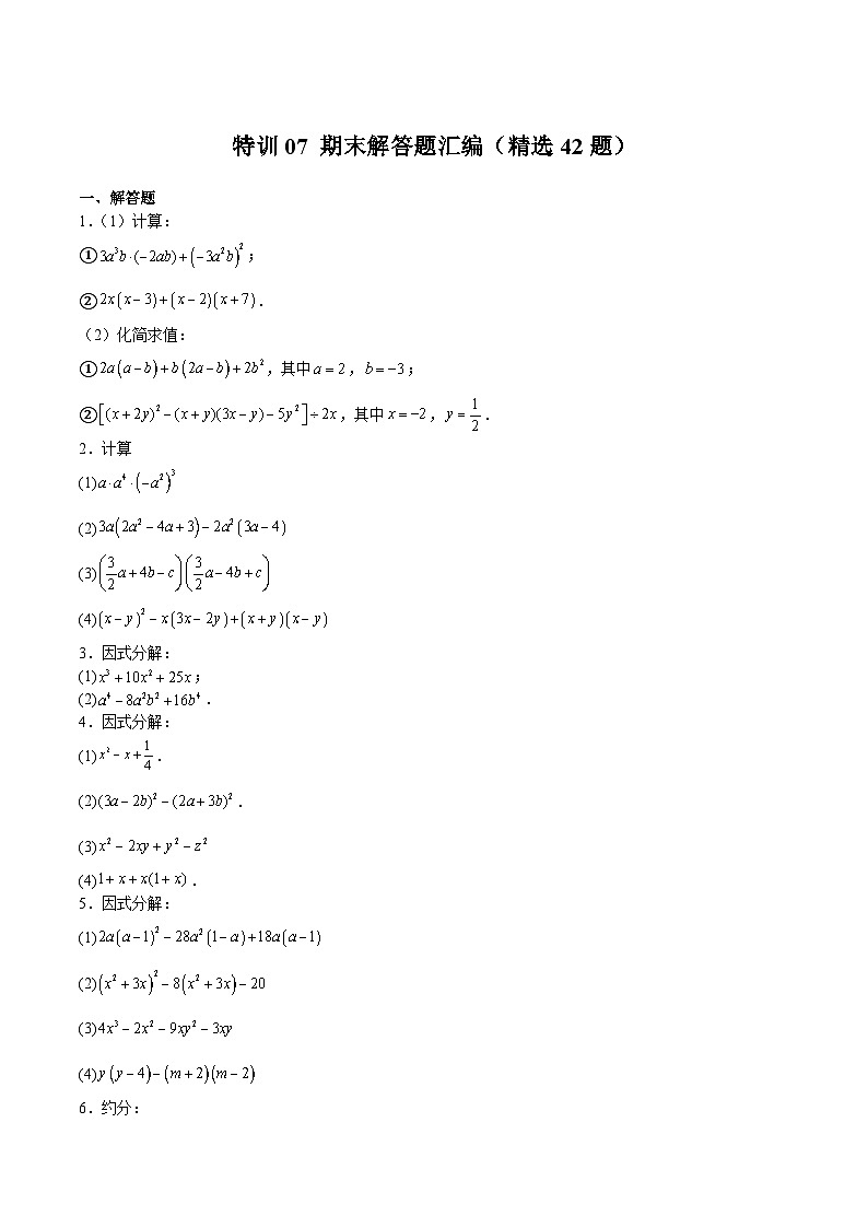 沪教版七年级数学上册期中期末挑战满分冲刺卷特训07期末解答题汇编(精选42题)(原卷版+解析)01