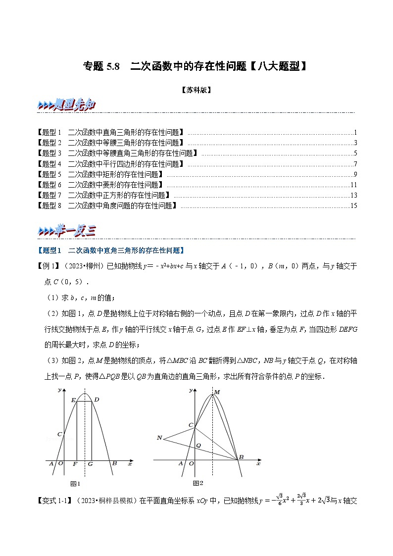 苏科版九年级数学下册专题5.8二次函数中的存在性问题【八大题型】(原卷版+解析)01