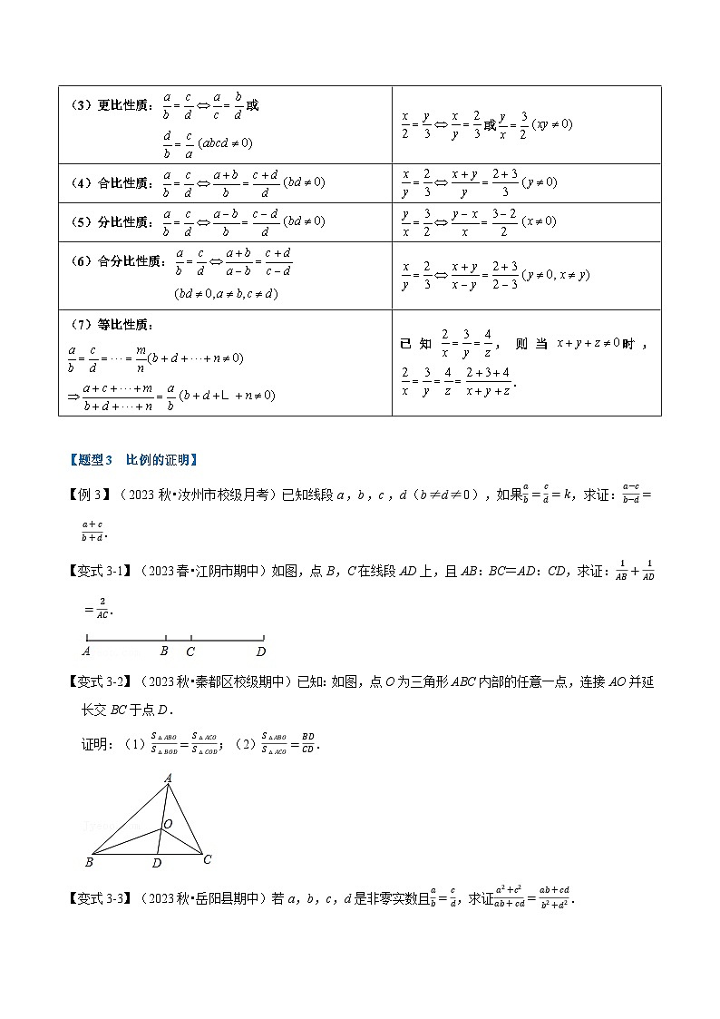 苏科版九年级数学下册专题6.1成比例线段【七大题型】(原卷版+解析)03