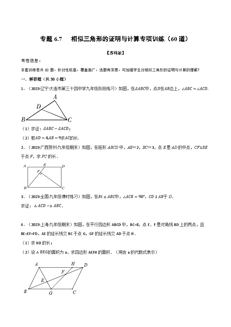 苏科版九年级数学下册专题6.7相似三角形的证明与计算专项训练(60道)(原卷版+解析)第1页