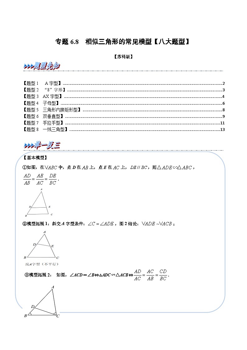 苏科版九年级数学下册专题6.8相似三角形的常见模型【八大题型】(原卷版+解析)第1页