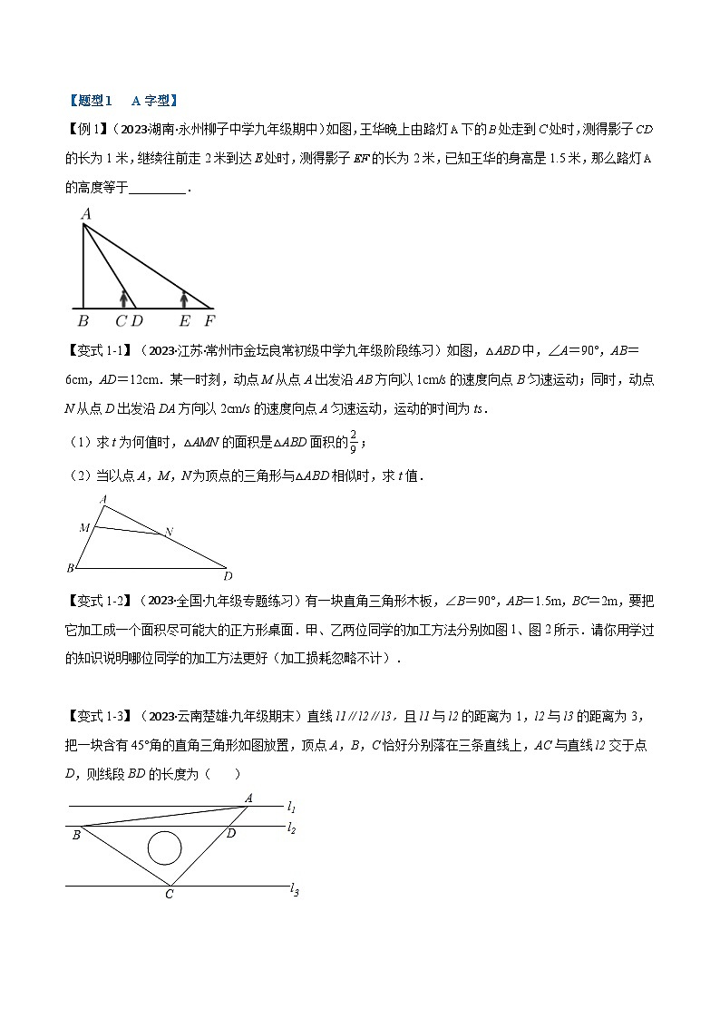苏科版九年级数学下册专题6.8相似三角形的常见模型【八大题型】(原卷版+解析)第2页