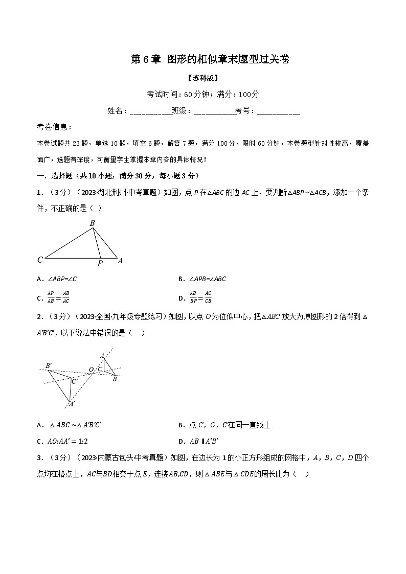 苏科版九年级数学下册专题6.9图形的相似章末题型过关卷(苏科版)(原卷版+解析)第1页
