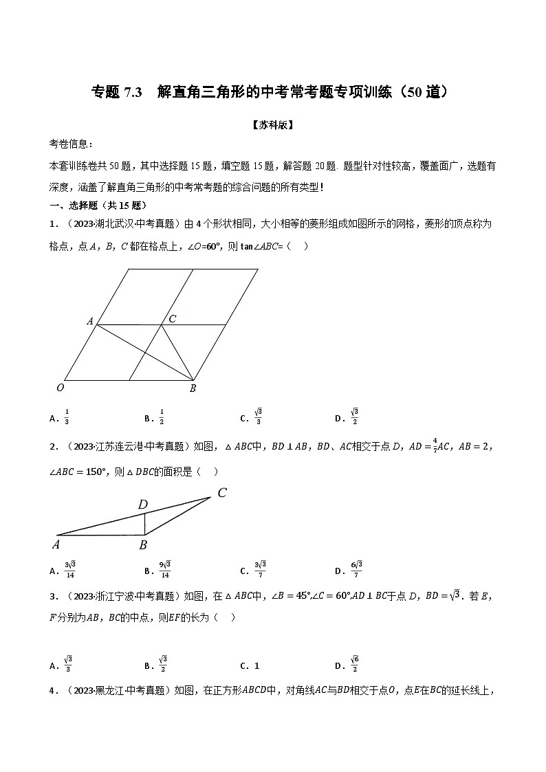 苏科版九年级数学下册专题7.3解直角三角形的中考常考题专项训练(50道)(原卷版+解析)第1页