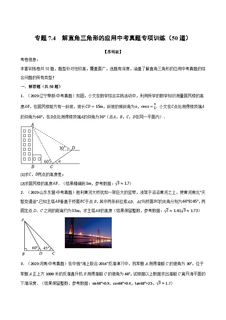 苏科版九年级数学下册专题7.4解直角三角形的应用中考真题专项训练(50道)(原卷版+解析)01