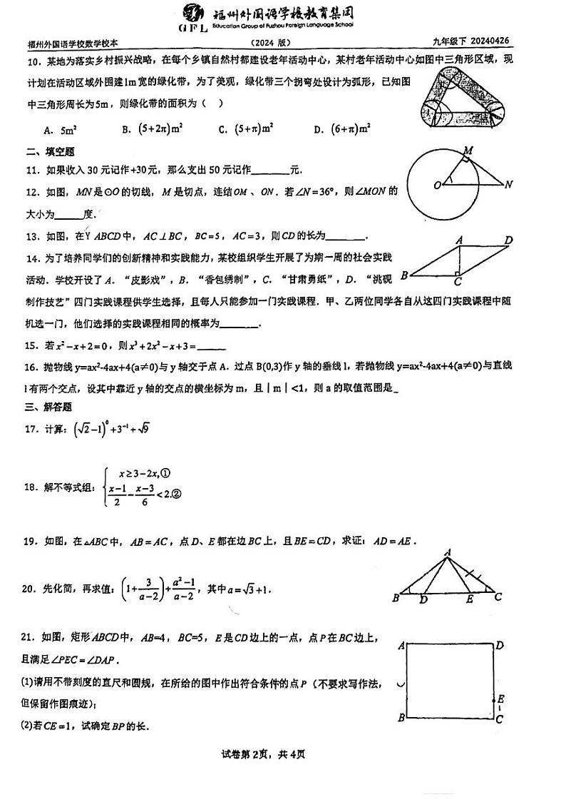 2024年福建省福州外国语学校中考三模数学试卷第2页