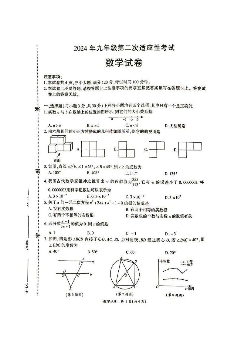 2024年河南省商丘市夏邑县中考第二次模拟考试数学试卷01