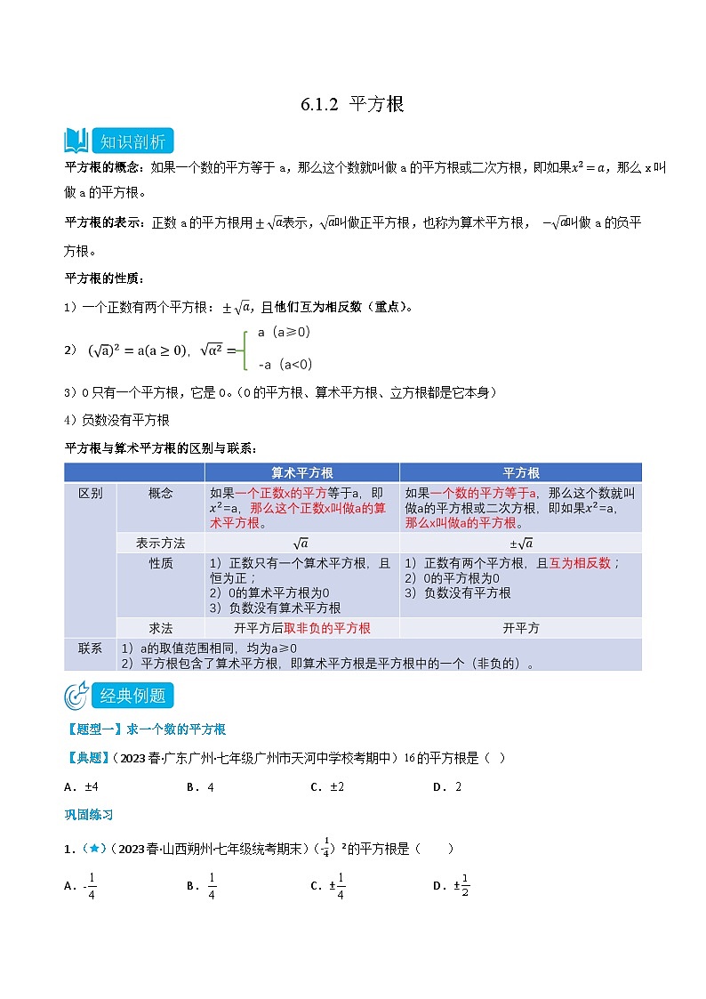 人教版七年级数学下册同步知识点剖析精品讲义6.1.2平方根(原卷版+解析)01