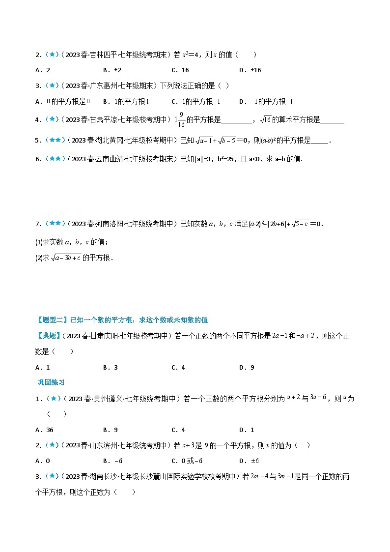 人教版七年级数学下册同步知识点剖析精品讲义6.1.2平方根(原卷版+解析)02