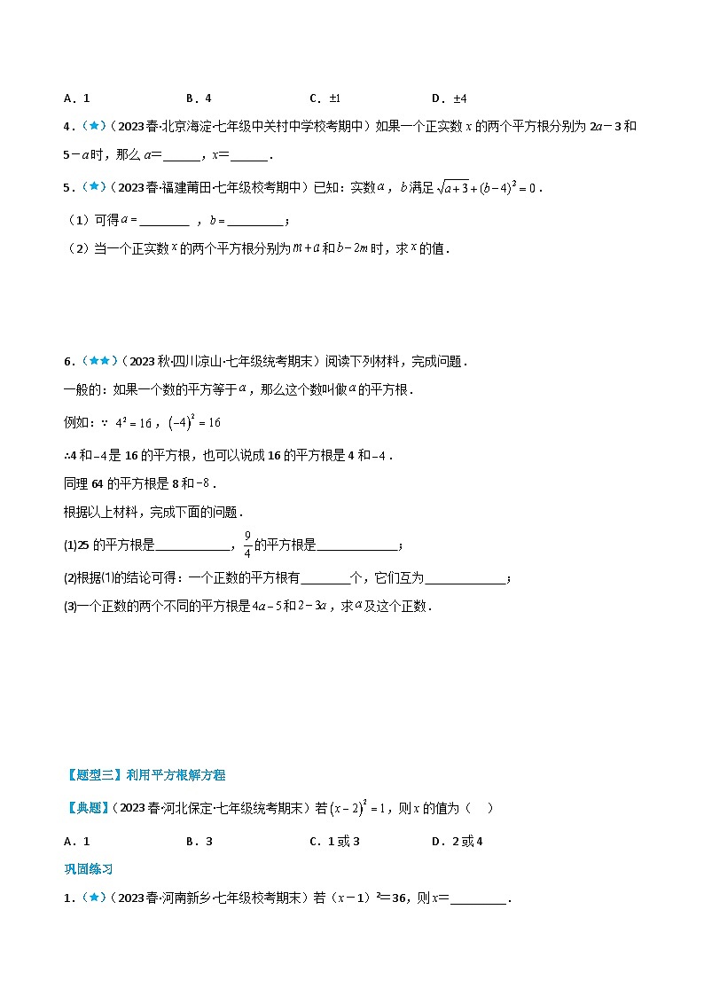 人教版七年级数学下册同步知识点剖析精品讲义6.1.2平方根(原卷版+解析)03