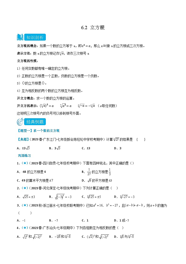 人教版七年级数学下册同步知识点剖析精品讲义6.2立方根(原卷版+解析)第1页