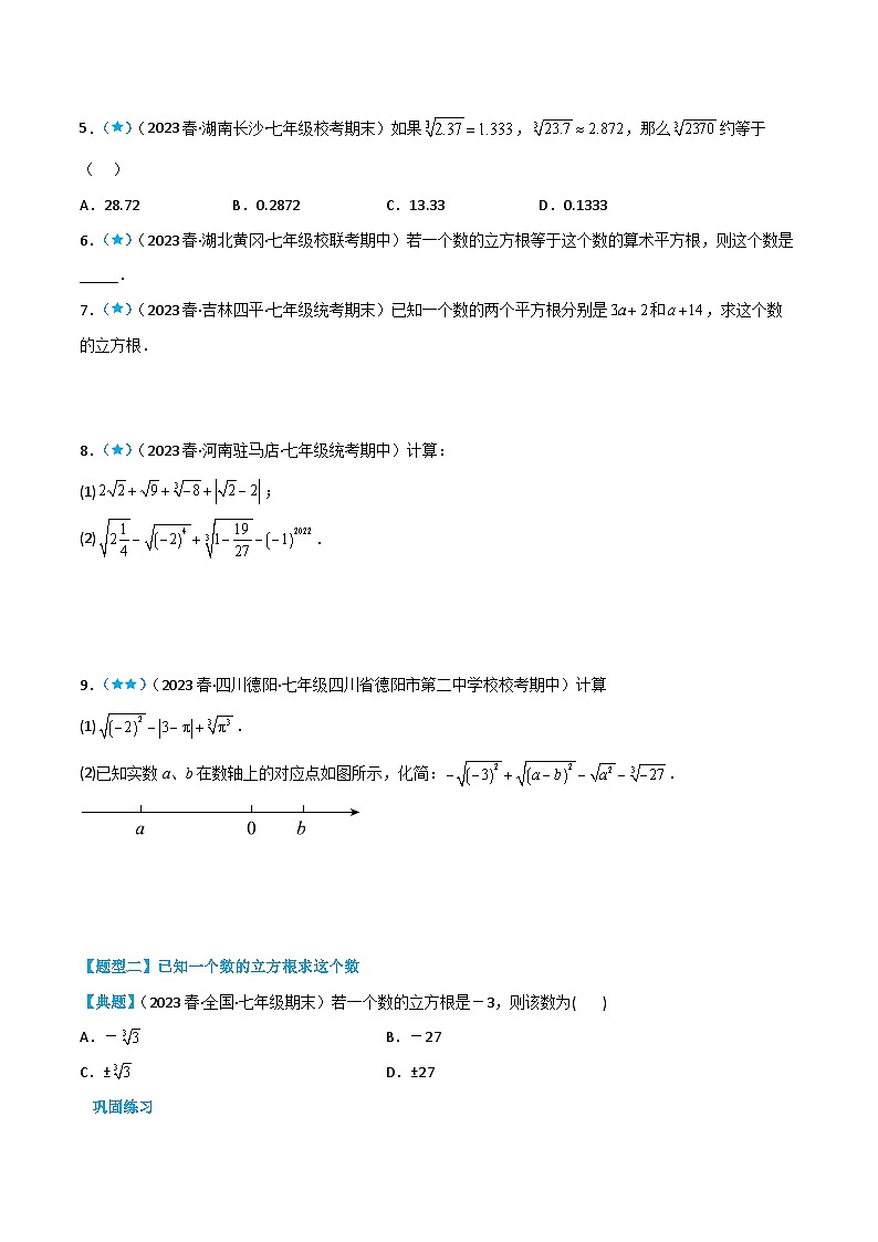 人教版七年级数学下册同步知识点剖析精品讲义6.2立方根(原卷版+解析)第2页