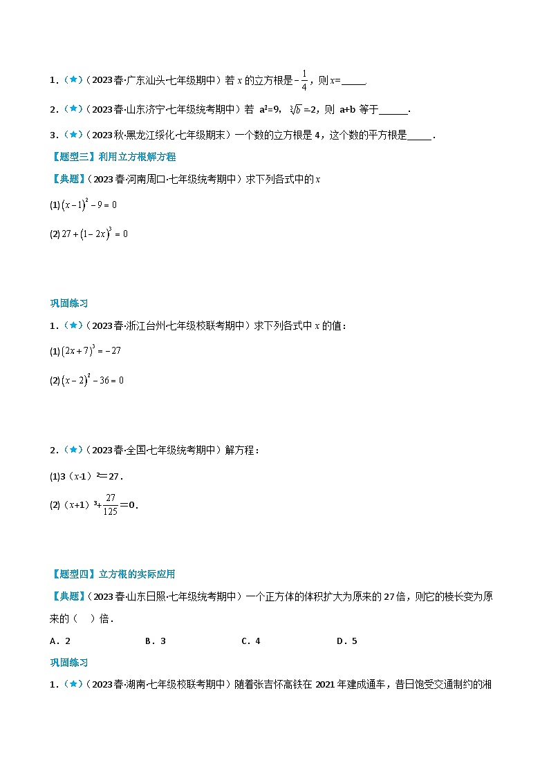 人教版七年级数学下册同步知识点剖析精品讲义6.2立方根(原卷版+解析)第3页
