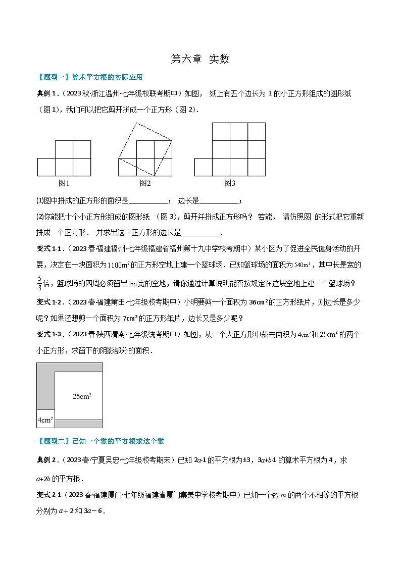 人教版七年级数学下册同步知识点剖析精品讲义第六章实数(原卷版+解析)01