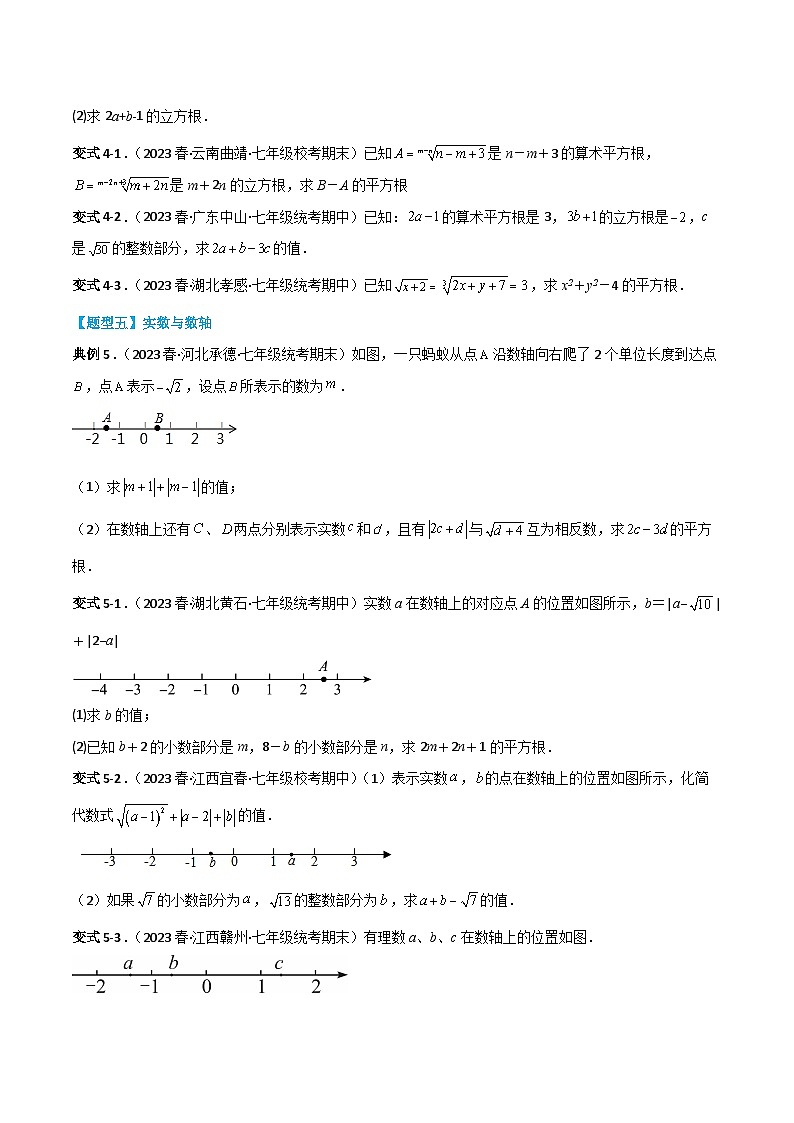 人教版七年级数学下册同步知识点剖析精品讲义第六章实数(原卷版+解析)03