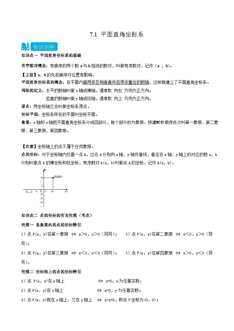 人教版七年级数学下册同步知识点剖析精品讲义7.1平面直角坐标系(原卷版+解析)第1页