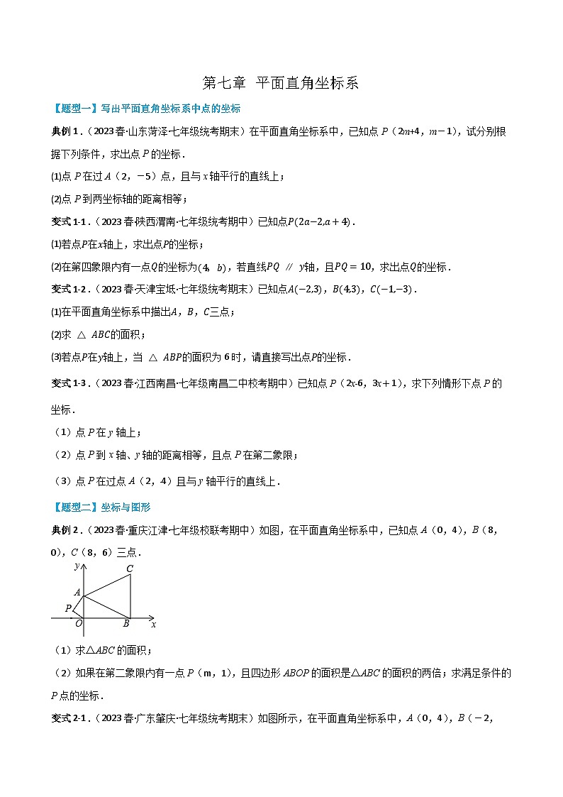 人教版七年级数学下册同步知识点剖析精品讲义第七章平面直角坐标系(原卷版+解析)第1页