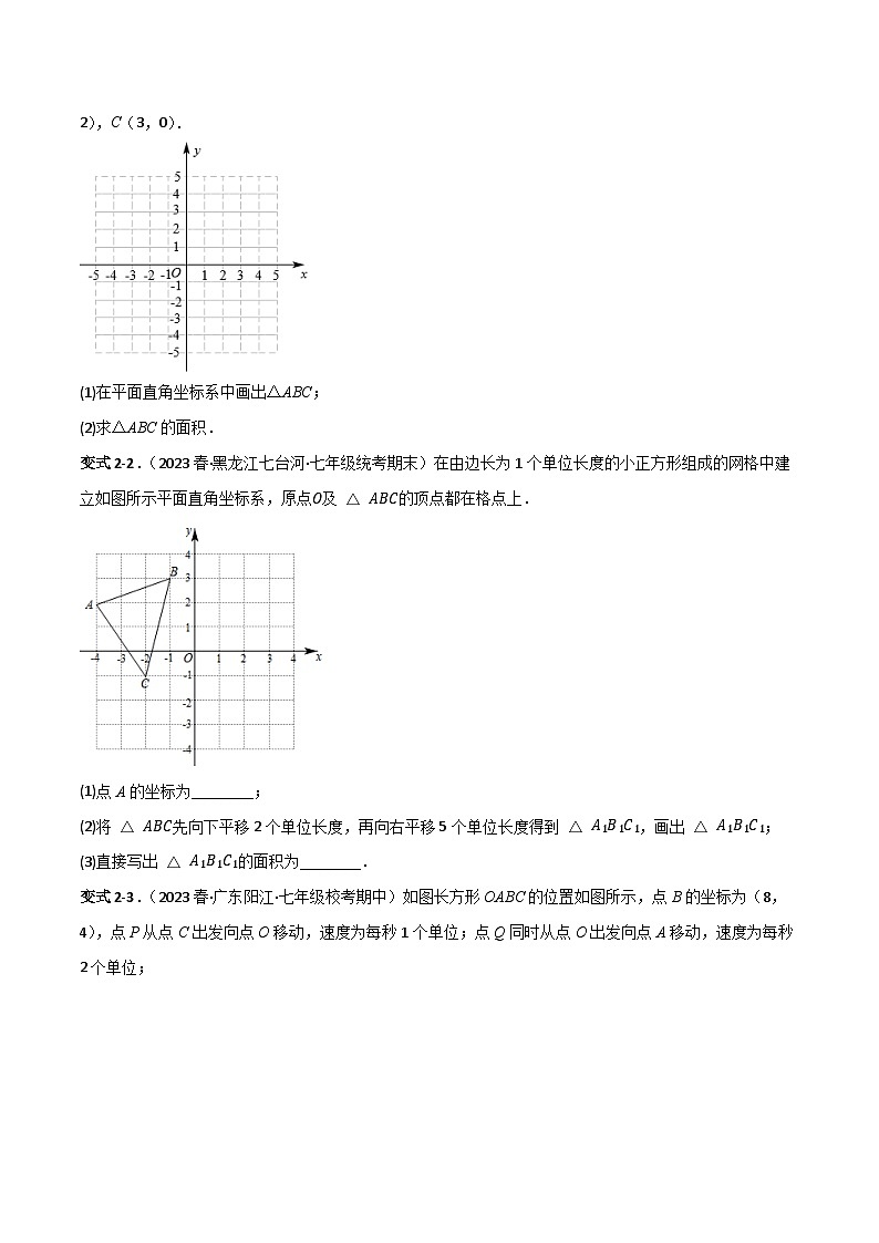 人教版七年级数学下册同步知识点剖析精品讲义第七章平面直角坐标系(原卷版+解析)第2页