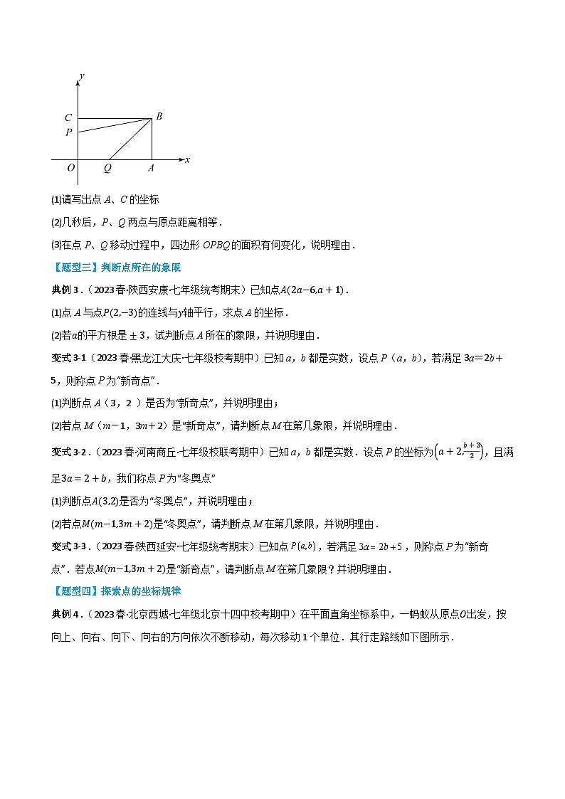 人教版七年级数学下册同步知识点剖析精品讲义第七章平面直角坐标系(原卷版+解析)第3页