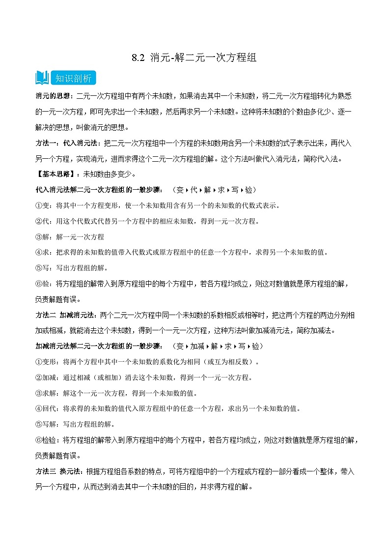 人教版七年级数学下册同步知识点剖析精品讲义8.2消元-解二元一次方程组(原卷版+解析)01