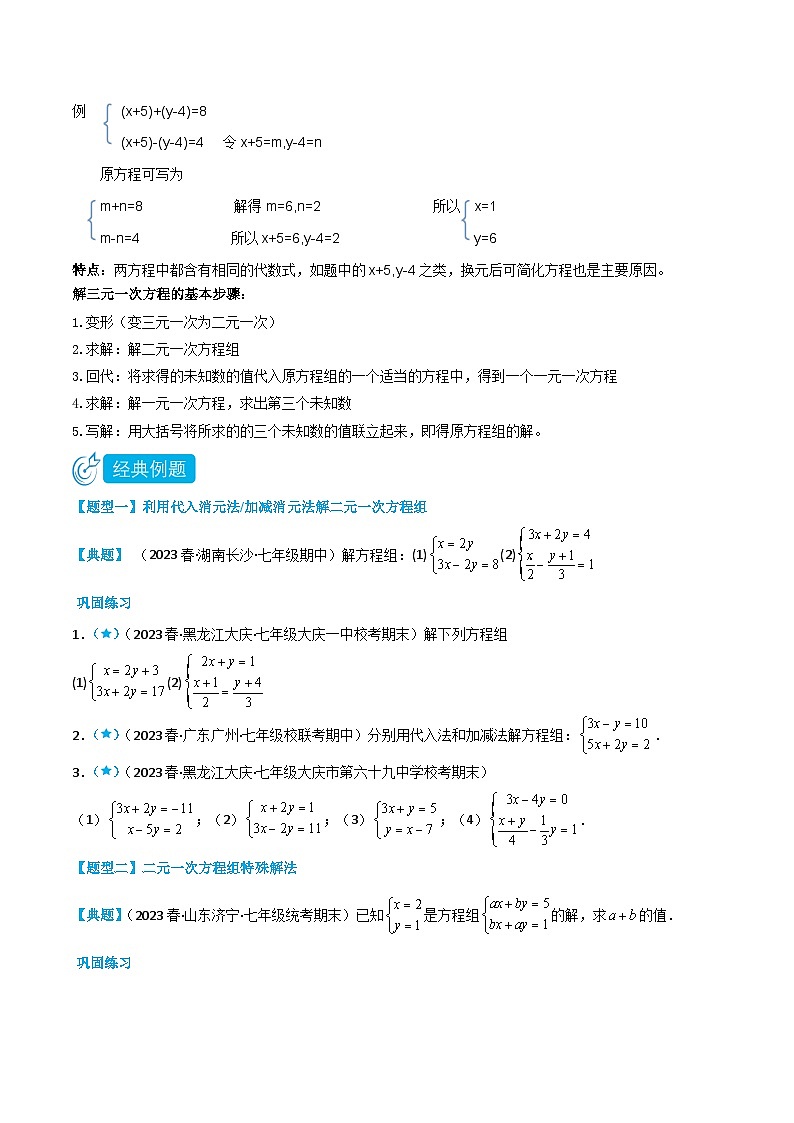 人教版七年级数学下册同步知识点剖析精品讲义8.2消元-解二元一次方程组(原卷版+解析)02