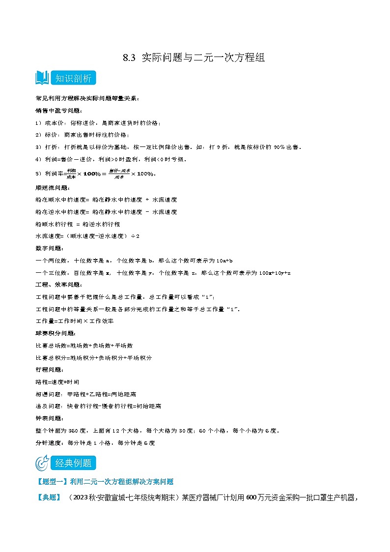 人教版七年级数学下册同步知识点剖析精品讲义8.3实际问题与二元一次方程组(原卷版+解析)01