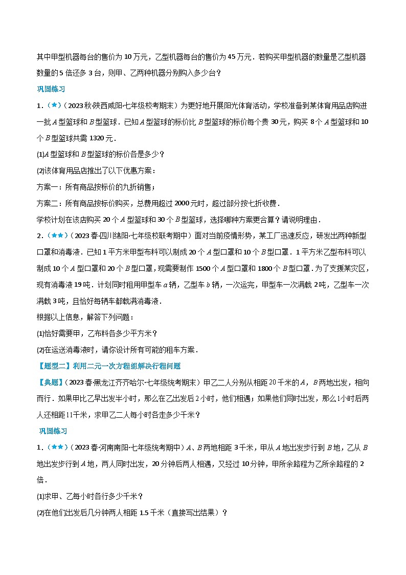 人教版七年级数学下册同步知识点剖析精品讲义8.3实际问题与二元一次方程组(原卷版+解析)02